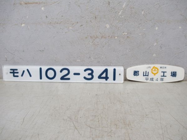 「モハ102-341」と「JR東日本 郡山工場 平成4年」2枚組