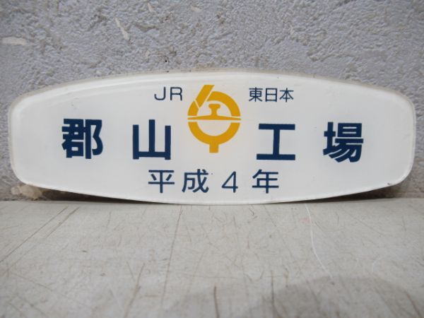 「モハ102-341」と「JR東日本 郡山工場 平成4年」2枚組