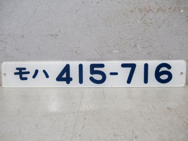 「モハ415-716」と「東急車輌 昭和60年」2枚組