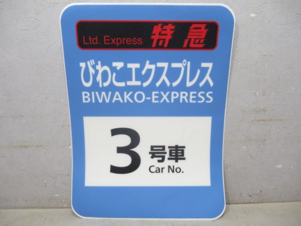 乗車口表示シール　特急びわこエクスプレス 3号車