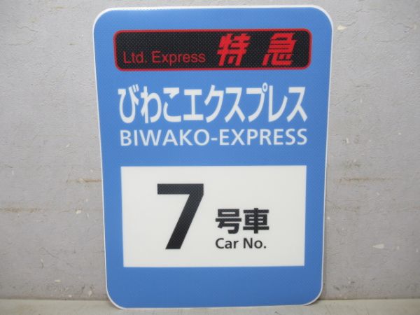 乗車口表示シール　特急びわこエクスプレス 7号車