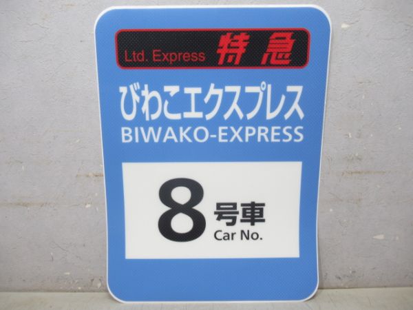 乗車口表示シール　特急びわこエクスプレス 8号車