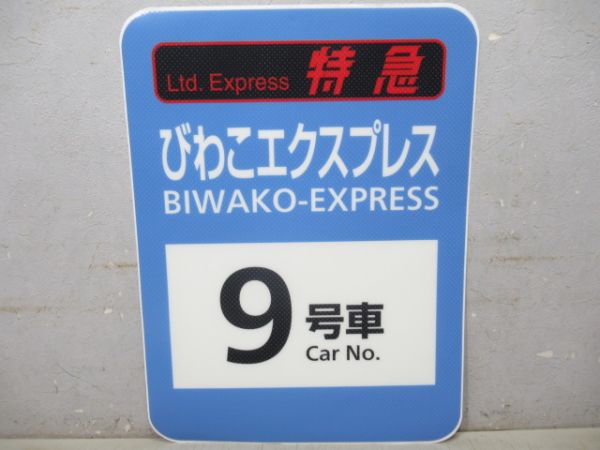 乗車口表示シール　特急びわこエクスプレス 9号車