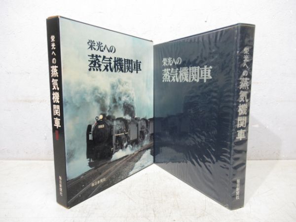 「栄光への蒸気機関車」