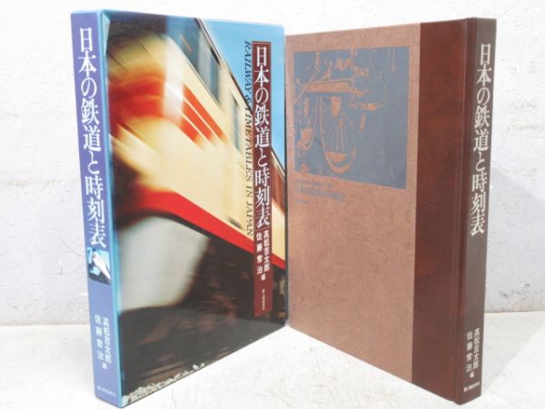 「日本の鉄道と時刻表」