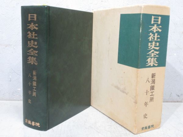 「日本社史全集 -新潟鐵工所 八十年史-」