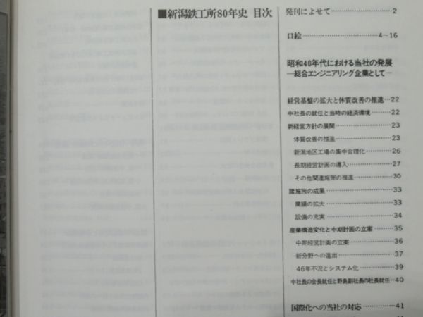 「日本社史全集 -新潟鐵工所 八十年史-」