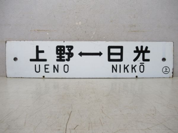 上野⇔黒磯(急行なすの)/上野⇔日光