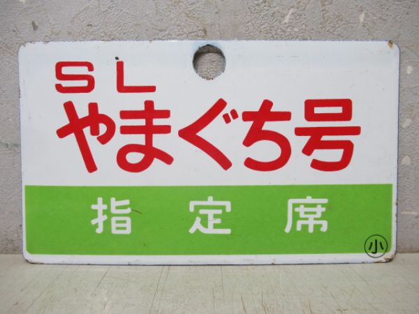 SLやまぐち号/同じ 指定席