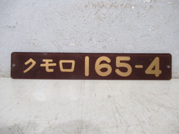 「クモロ 165-4」