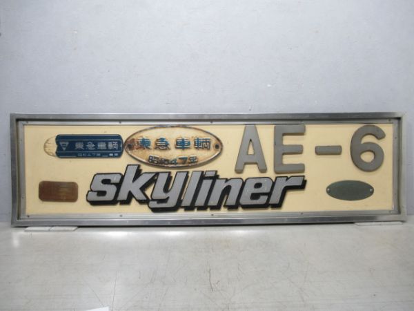 京成電鉄 AE-6編成 スカイライナーセット