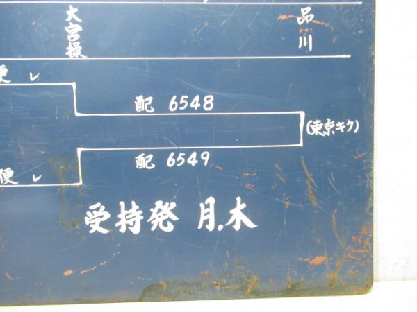 大宮工場 配給車運行表 宮配14