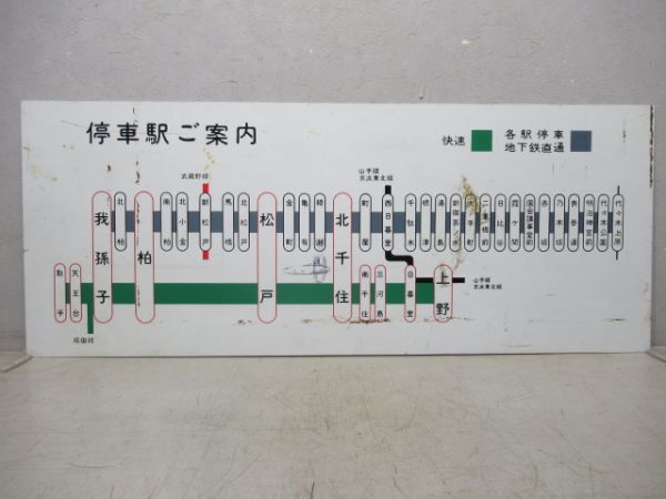 国鉄 常磐線 停車駅案内板