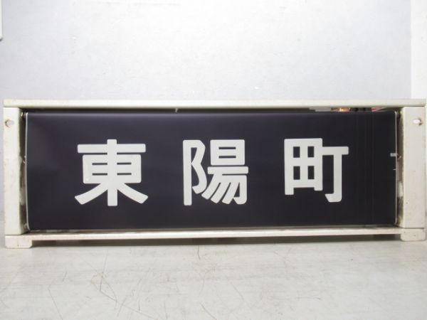 東京メトロ 東西線5000系 前面 行先表示器