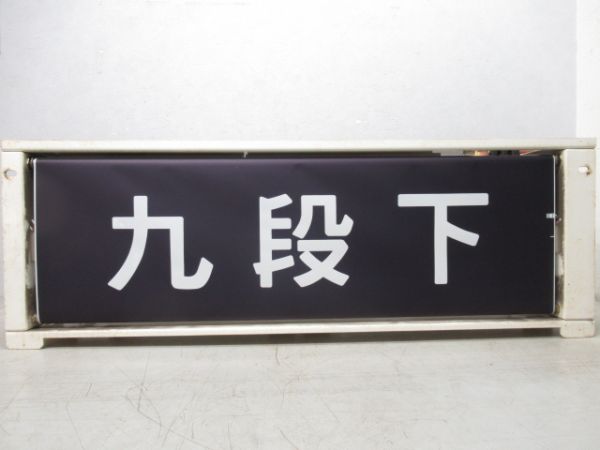 東京メトロ 東西線5000系 前面 行先表示器