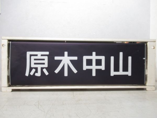 東京メトロ 東西線5000系 前面 行先表示器