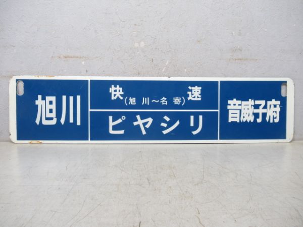 旭川⇔音威子府(快速 旭川～名寄 ピヤシリ)/旭川⇔音威子府(快速 旭川～名寄 すずいし)