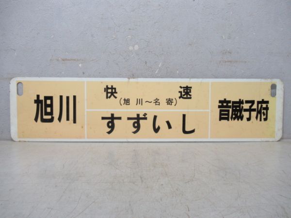 旭川⇔音威子府(快速 旭川～名寄 ピヤシリ)/旭川⇔音威子府(快速 旭川～名寄 すずいし)