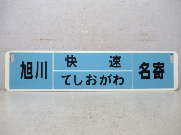 旭川⇔名寄/逆向き (両面 快速 てしおがわ)