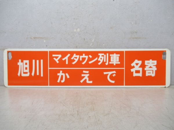 旭川⇔名寄/逆向き (両面 マイタウン列車 かえで)