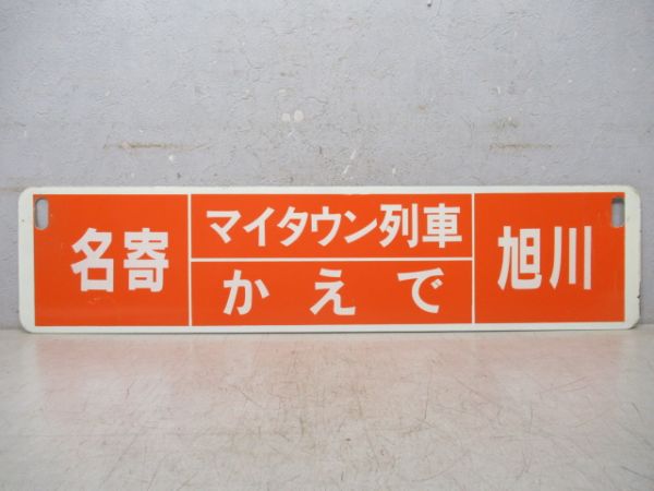 旭川⇔名寄/逆向き (両面 マイタウン列車 かえで)