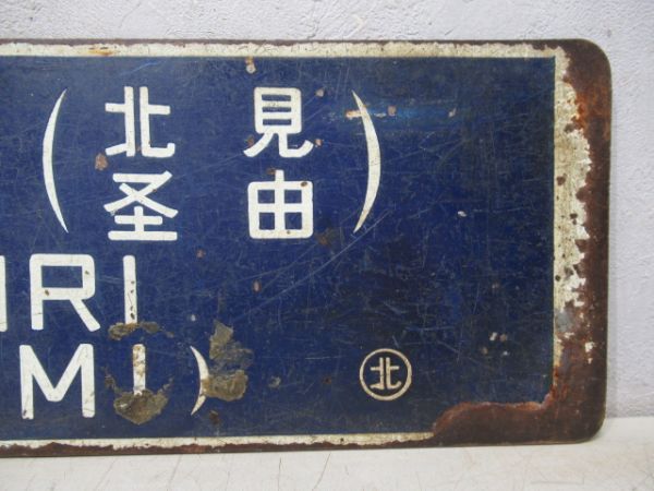 網走行/遠軽行(両面 北見経由)