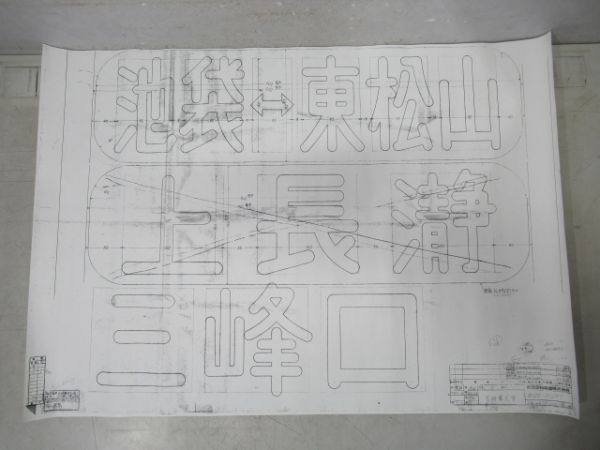 東武鉄道 前面方向幕(手動) 図面コピー7枚組