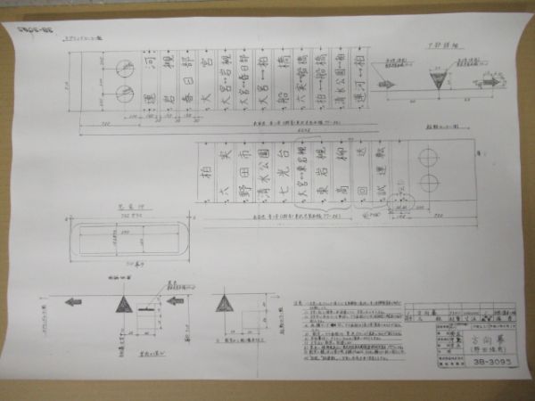 東武鉄道 前面方向幕(手動) 図面コピー7枚組