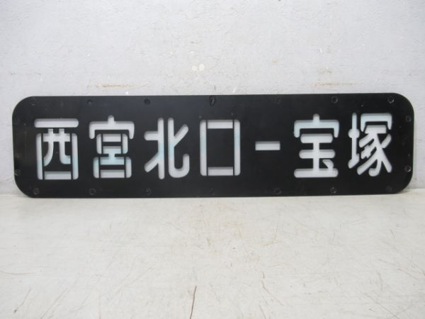 阪急今津線 3000系 西宮北口⇔宝塚