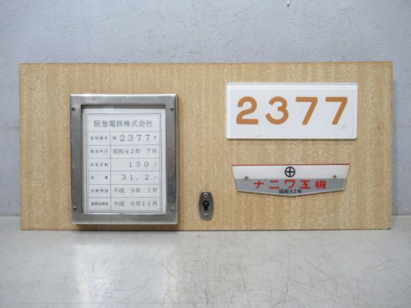 阪急「2377」 車内貫通扉(妻面間)上部 表示板