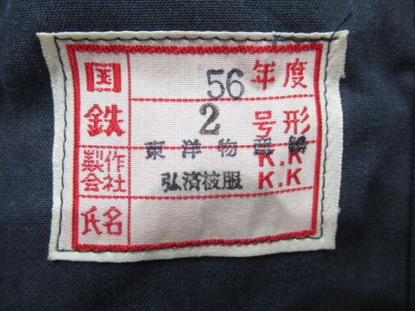 国鉄作業服上下