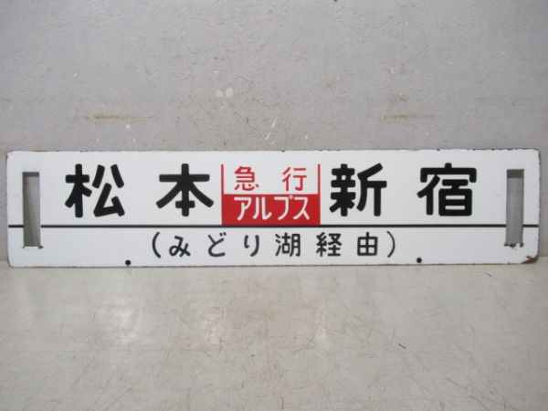 南小谷(急行アルプス)新宿 辰野経由/松本(急行アルプス)新宿 みどり湖経由