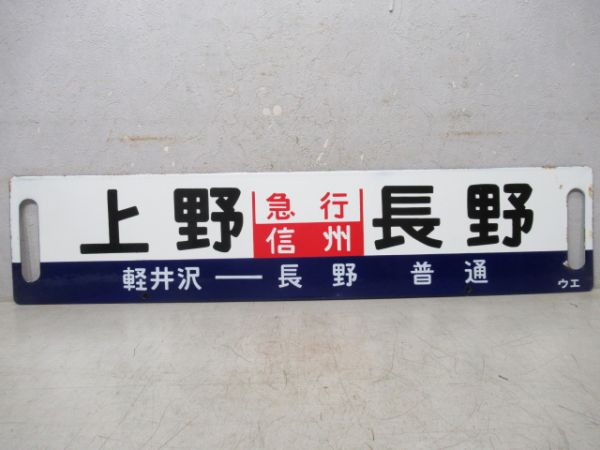 上野(急行信州)長野 軽井沢-長野 普通/上野(急行妙高)妙高高原