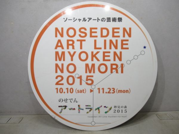 能勢電　ソーシャルアートの芸術祭