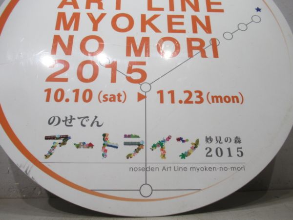 能勢電　ソーシャルアートの芸術祭