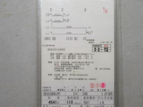 徳島運転所 13行路 揃い