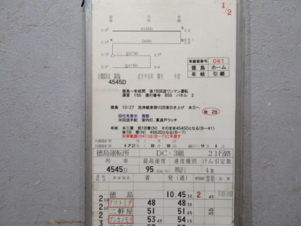 徳島運転所 21行路 揃い