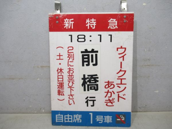 新特急ウィークエンドあかぎ前橋行　自由席 1号車