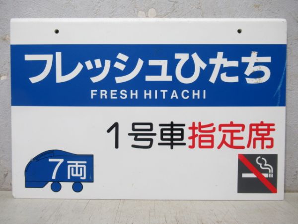 フレッシュひたち　1号車指定席