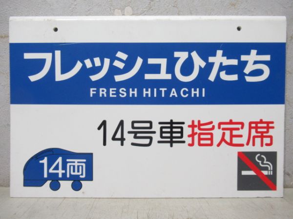 フレッシュひたち　14号車指定席