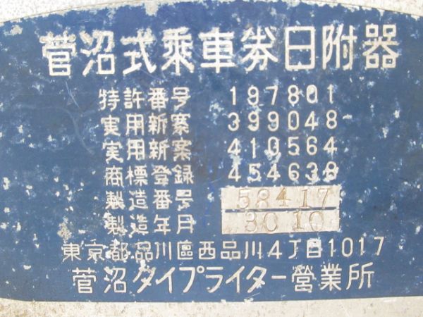 菅沼式日付印字機　30年40年代印字