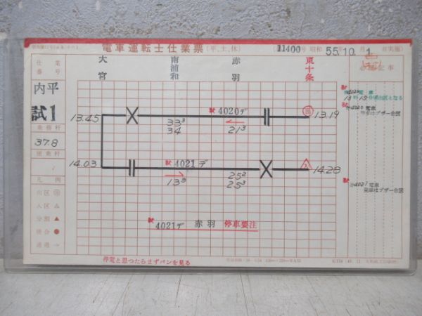 東十条電車区運転士仕業票内平試1