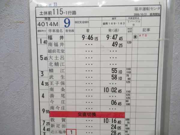 福井運輸センター　115-1行路揃い「サンダーバード」