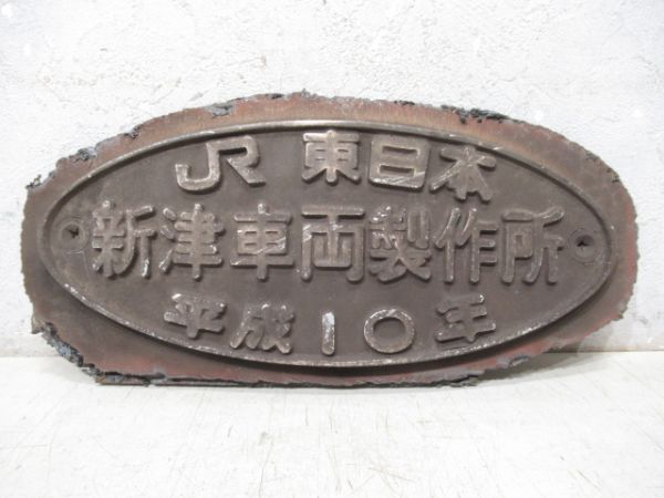 JR東日本 新津車両製作所 平成10年