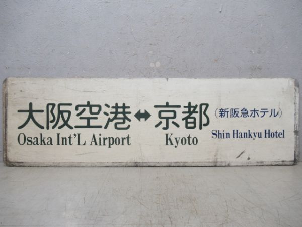 空港リムジンバスサボ　大阪空港⇔京都(都ホテル)/大阪空港⇔京都(新阪急ホテル)