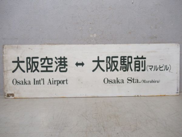 空港リムジンバスサボ　大阪空港⇔大阪駅前(マルビル)/大阪空港⇔大阪駅前(新阪急ホテル)