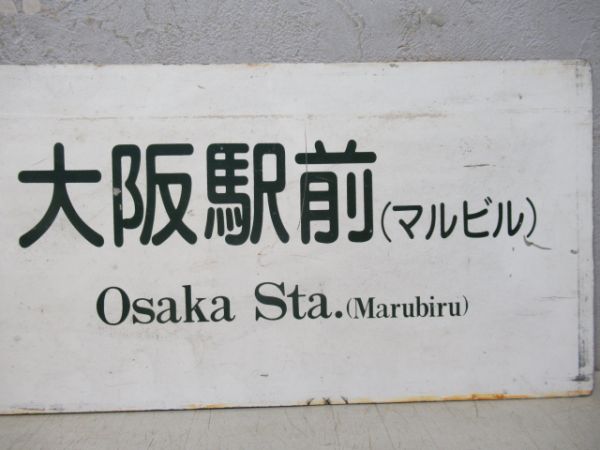 空港リムジンバスサボ　大阪空港⇔大阪駅前(マルビル)/大阪空港⇔大阪駅前(新阪急ホテル)