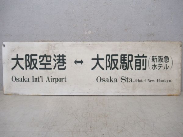 空港リムジンバスサボ　大阪空港⇔大阪駅前(マルビル)/大阪空港⇔大阪駅前(新阪急ホテル)