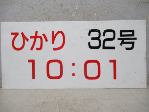 新幹線ひかり発車時刻表案内板4枚組