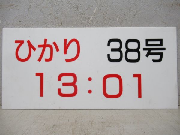 新幹線ひかり発車時刻表案内板4枚組